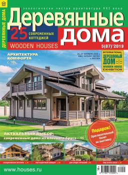 Деревянные дома №05 / 2019 - Отсутствует Журнал «Деревянные дома» 2019