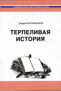 Терпеливая история - Андрей Красильников 