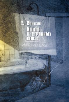 Книга о странных вещах - Сергей Синякин 