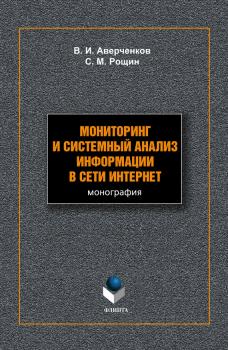 Мониторинг и системный анализ информации в сети Интернет - В. И. Аверченков 