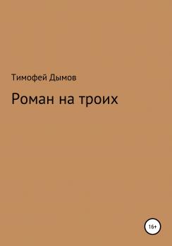 Роман на троих - Тимофей Дымов 