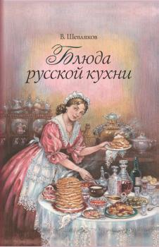 Блюда русской кухни - Владимир Шевляков 