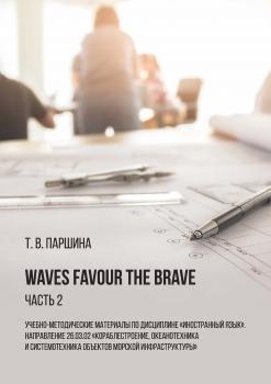 Waves Favour the Brave. Часть 2 - Т. В. Паршина 