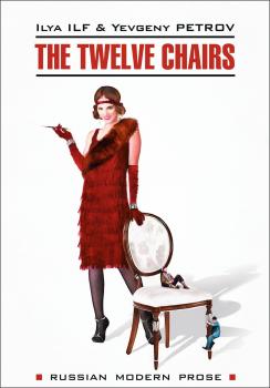 The Twelve Chairs / Двенадцать стульев. Книга для чтения на английском языке - Илья Ильф Современная русская проза (Каро)