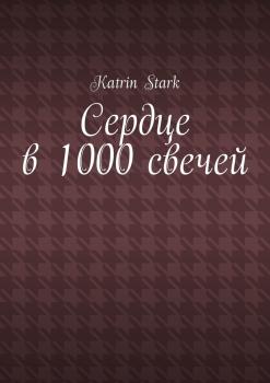 Сердце в 1000 свечей - Katrin Stark 