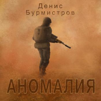 Аномалия - Денис Бурмистров 