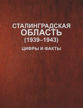 Сталинградская область (1939–1943). Цифры и факты - Сборник 