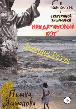 Мандариновый кот, или Дневник Розы - Екатерина Ямшанова 