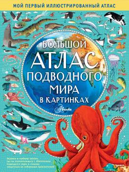 Большой атлас подводного мира в картинках - Эмили Хокинс Мой первый иллюстрированный атлас