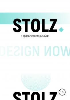 STOLZ о графическом дизайне - Юлий Штольц 