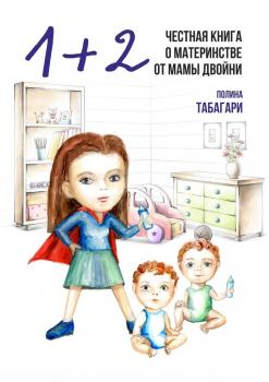 1+2: Честная книга о материнстве от мамы двойни - Полина Табагари 