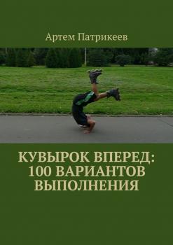 Кувырок вперед: 100 вариантов выполнения - Артем Юрьевич Патрикеев 