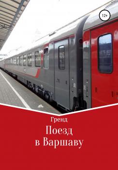Поезд в Варшаву - Гренд 