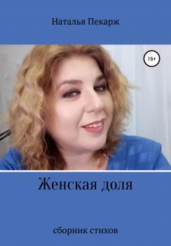 Женская доля - Наталья Владиславовна Пекарж 