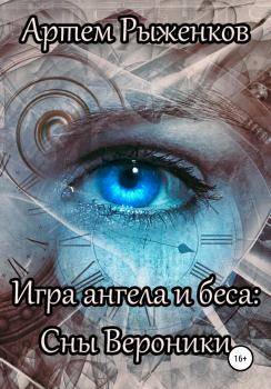 Игра ангела и беса: Сны Вероники - Артем Александрович Рыженков 