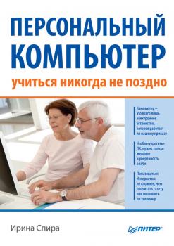 Персональный компьютер: учиться никогда не поздно (2-е издание) - Ирина Спира 