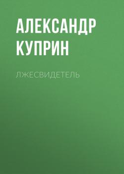 Лжесвидетель - Александр Куприн Киевские типы