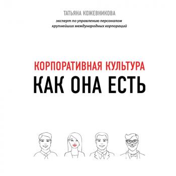 Корпоративная культура - Татьяна Кожевникова Бизнес. Как это работает в России