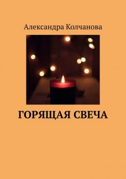 Горящая свеча - Александра Колчанова 