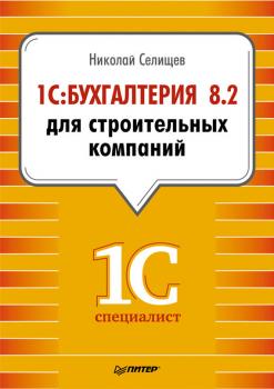 1С:Бухгалтерия 8.2 для строительных компаний - Н. В. Селищев 1Специалист
