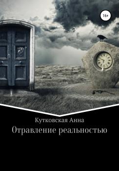 Отравление реальностью - Анна Кутковская 