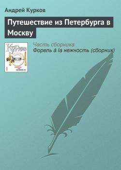 Путешествие из Петербурга в Москву - Андрей Курков 