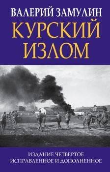 Курский излом - Валерий Замулин Главные книги о войне