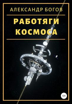 Работяги космоса - Александр Богов 