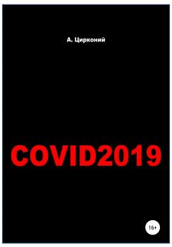 Covid-2019 - Андрей Цирконий 