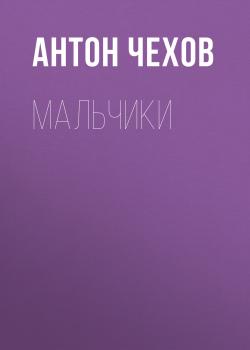 Мальчики - Антон Чехов 