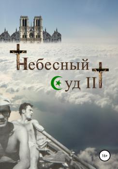 Небесный Суд III - Сергей Юрьевич Ростовцев 