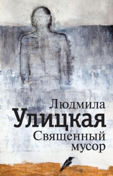 Священный мусор (сборник) - Людмила Улицкая 