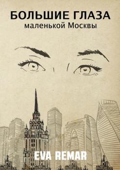 Большие глаза маленькой Москвы - Eva Remar 