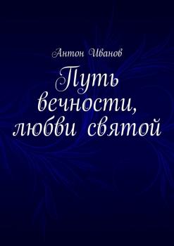 Путь вечности, любви святой - Антон Иванов 