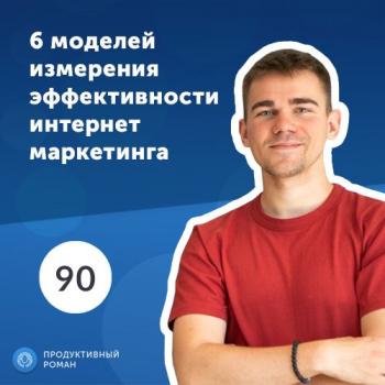 6 моделей измерения эффективности интернет-маркетинга - Роман Рыбальченко Продуктивный Роман