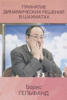 Принятие динамических решений в шахматах - Борис Гельфанд 