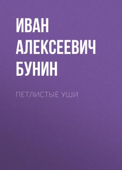 Петлистые уши - Иван Бунин 