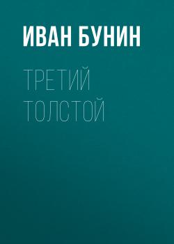 Третий Толстой - Иван Бунин Воспоминания