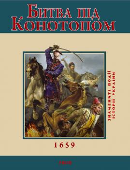 Битва під Конотопом. 1659 - Владислав Карнацевич Знамениті події історії України