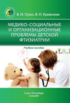 Медико-социальные и организационные проблемы детской фтизиатрии - В. Н. Кривохиж 