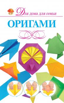 Оригами - В. О. Самохвал Для дома, для семьи (Харвест)