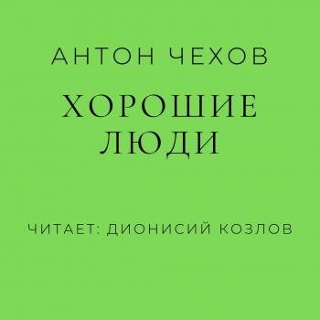 Хорошие люди - Антон Чехов 