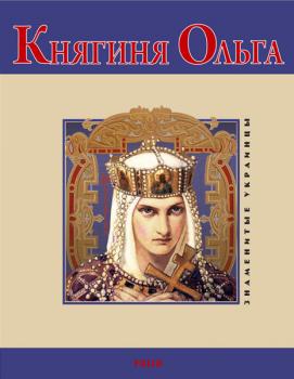 Княгиня Ольга - В. М. Духопельников 