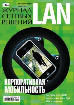 Журнал сетевых решений / LAN №11/2012 - Открытые системы Журнал сетевых решений / LAN 2012