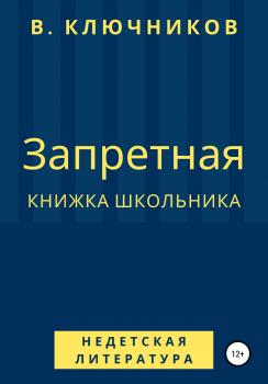 Запретная книжка школьника - Владимир Ключников 