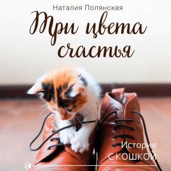 Три цвета счастья - Наталия Полянская История с кошкой