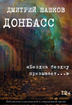 Донбасс / «Бездна бездну призывает…» - Дмитрий Шашков Библиотека классической и современной прозы
