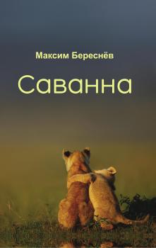 Саванна. Книга 2 - Максим Береснёв 