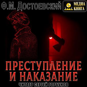 Преступление и наказание - Федор Достоевский Школьная библиотека