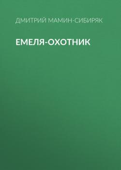 Емеля-охотник - Дмитрий Мамин-Сибиряк 